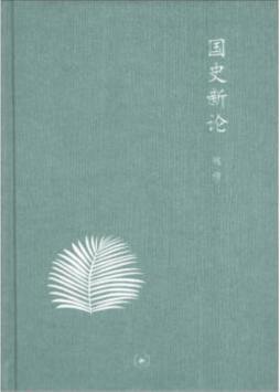 国史新论封面图