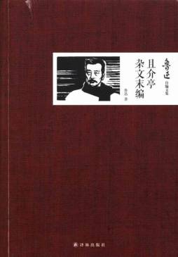 且介亭杂文末编封面图