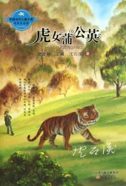 虎女蒲公英封面图