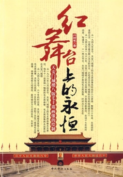 红舞台上的永恒封面图