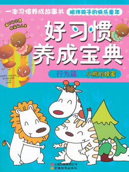 小熊的蜂蜜封面图