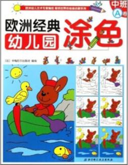 欧洲经典幼儿园涂色封面图