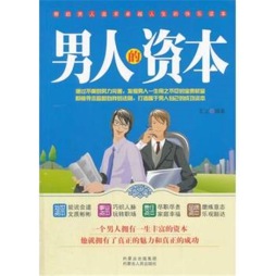 男人的资本封面图