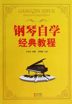 钢琴自学经典教程封面图