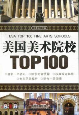 美国美术院校TOP100封面图