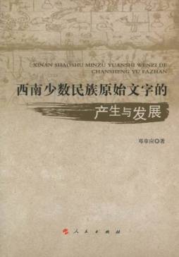 西南少数民族原始文字的产生与发展封面图