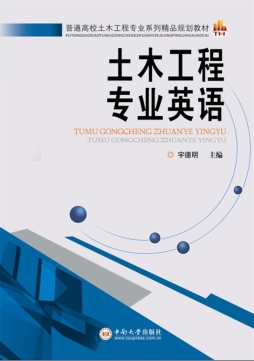 土木工程专业英语封面图