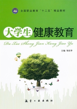 大学生健康教育封面图