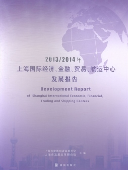 2013～2014年上海国际经济、金融、贸易、航运中心发展报告封面图