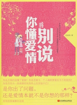 别说你懂爱情封面图