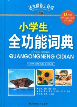 小学生全功能词典封面图