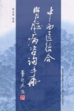 中西医结合肾脏病咨询手册封面图