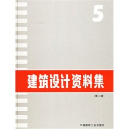 建筑设计资料集封面图