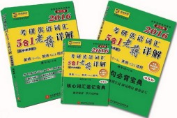 2016考研英语词汇5合1老蒋详解封面图