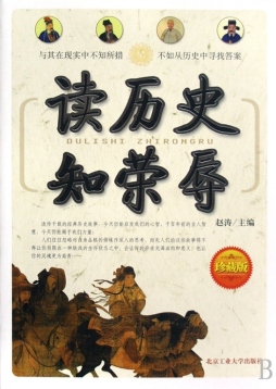 读历史知荣辱封面图