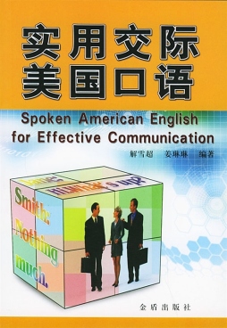 实用交际美国口语封面图