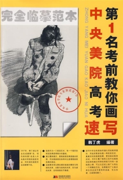 中央美院高考第1名考前教你画速写封面图