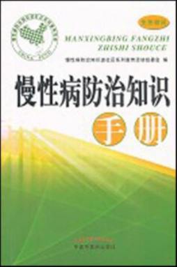 慢性病防治知识手册封面图