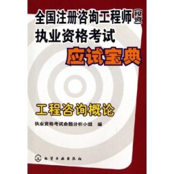 工程咨询概论封面图