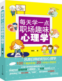 每天学一点职场趣味心理学封面图