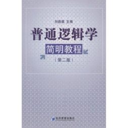 普通逻辑学简明教程封面图