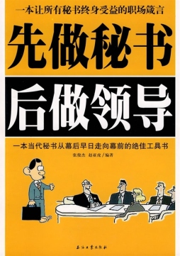 先做秘书后做领导封面图