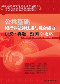 银行业法律法规与综合能力讲义·真题·预测全攻略封面图