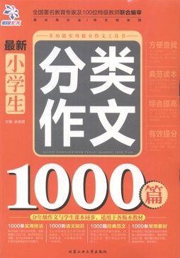 最新小学生分类作文1000篇封面图