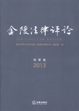 金陵法律评论封面图