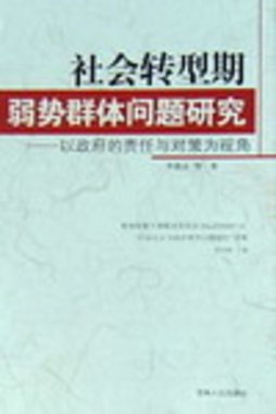 社会转型期弱势群体问题研究封面图