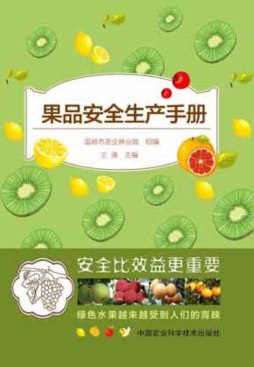 果品安全生产手册封面图