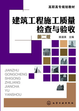 建筑工程施工质量检查与验收封面图