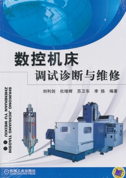 数控机床调试诊断与维修封面图