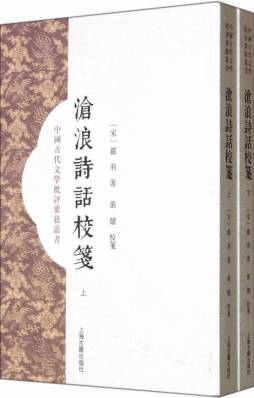 沧浪诗话校笺封面图
