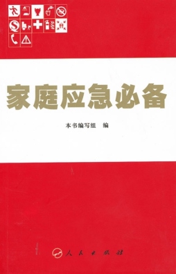 家庭应急必备封面图