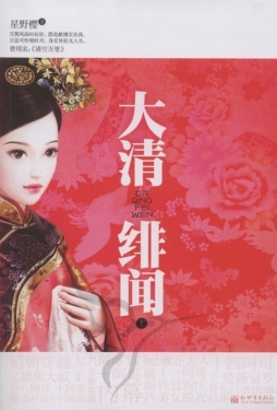 大清绯闻封面图