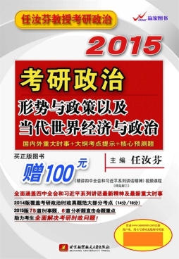 2015考研政治形势与政策以及当代世界经济与政治封面图