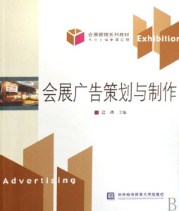 会展广告策划与制作封面图