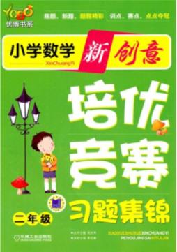 小学数学新创意培优·竞赛习题集锦封面图