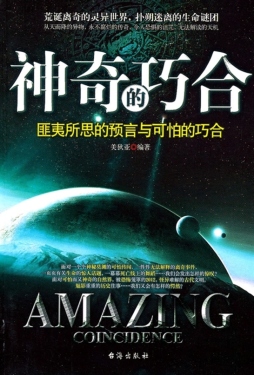 神奇的巧合封面图
