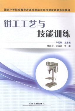 钳工工艺与技能训练封面图
