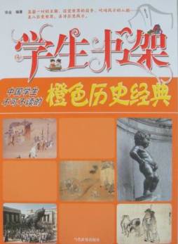 中国学生不可不读的橙色历史经典封面图