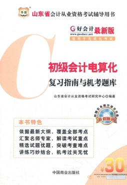 初级会计电算化复习指南与机考题库封面图