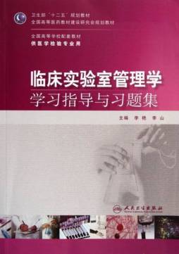 临床实验室管理学学习指导与习题集封面图