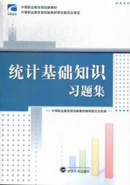 统计基础知识习题集封面图