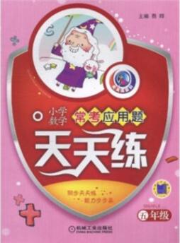 小学数学常考应用题天天练封面图