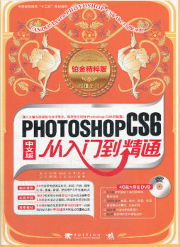 Photoshop CS6从入门到精通封面图