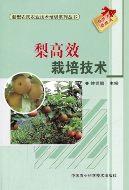 梨高效栽培技术封面图