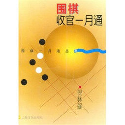 围棋收官一月通封面图