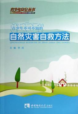 青少年不可不知的自然灾害自救方法封面图